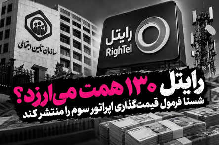 رایتل ۱۳۰ همت می‌ارزد؟ شستا فرمول قیمت‌گذاری اپراتور سوم را منتشر...