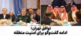 دستاورد نشست تهران؛ توافق برای ادامه مسیر همکاری منطقه‌ای