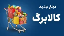 ‌واریز ۵۰۰ هزار تومانی افزایش کالابرگ برای ۴۰ میلیون نفر