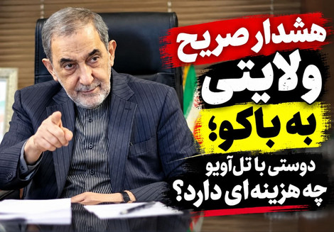 پیام هشدارآمیز ولایتی به باکو؛ دوستی با تل‌آویو یا احترام به هویت اسلامی؟