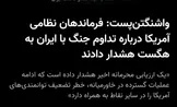 واشنگتن‌پست: فرماندهان ارشد آمریکا درباره ادامه جنگ با ایران هشدار دادند؛ توان نظامی آمریکا در حال فرسایش است