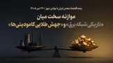 موازنه سخت میان «تاریکی شبکه برق» و «جهش طلایی کامودیتی‌ها»