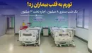 یک شب بستری ۸ میلیون، اجاره تخت ۳ میلیون!