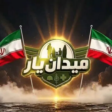 «میدان یار»؛ اینجا قرار نیست فقط تماشاگر باشید