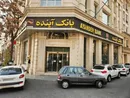 سرنوشت ۴۰۰۰ نیروی بانک آینده چه شد؟