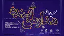 تمدید مهلت شرکت در رویداد «مدارس آینده» تا ۱۶ آبان