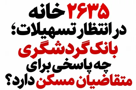 ۲۶۳۵ خانه در انتظار تسهیلات؛ بانک گردشگری چه پاسخی برای متقاضیان مسکن دارد؟