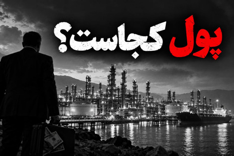 ۱۱۳ هزار میلیارد تومان بدهی؛ پول پتروپالایش کنگان کجاست و چرا هزینه مالی بالا می‌رود؟