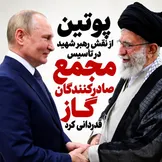 پوتین از میراث راهبردی رهبر شهید ایران گفت؛ ابتکاری که به قدرت گازی جهان تبدیل شد