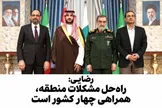 رضایی: راه‌حل مشکلات منطقه، همراهی چهار کشور است