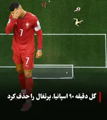 ضربه ماتادورها در واپسین نفس؛اسپانیا رؤیای آخررونالدو راشکست