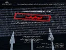 مستند توقیف به نمایش درمی‌آید