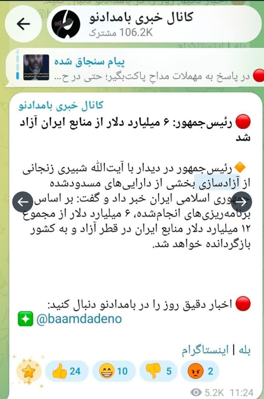آقای پزشکیان! ۶ میلیارد دلار آزاد شده چه شد؟! آقای پزشکیان! ۶ میلیارد دلار آزاد شده چه شد؟!