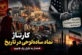 فریب «صلح بدون دفاع»؛ چرا کارتاژ به آتش کشیده شد؟