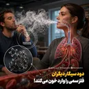 دود سیگار دیگران فلز سمی را وارد خون می‌کند!