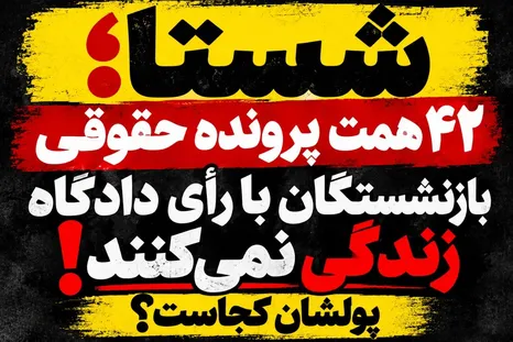 شستا؛ بازنشستگان با رأی دادگاه زندگی نمی‌کنند، پولشان کجاست؟
