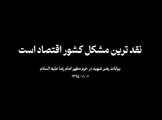 وقتی دشمن، اقتصاد را هدف گرفته است؛ پاسخ ما باید «جهاد اقتصادی» باشد