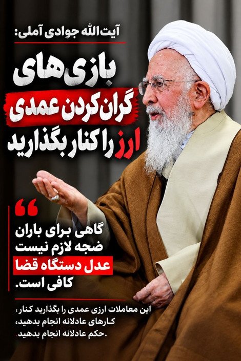 آیت‌الله جوادی آملی: بازیِ گران‌کردن عمدی ارز را کنار بگذارید؛ عدل را جاری کنید