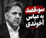 جزئیات تازه از سوءقصد به عباس آخوندی؛ احتمال شخصی بودن حادثه قوت گرفت