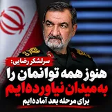 سرلشکر رضایی: اقدام علیه ایران بی‌هزینه نخواهد ماند؛ همه توان خود را به میدان نیاورده‌ایم