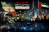 خروج ۵۴۰ میلیارد دلار سرمایه ایران به امارات؛ رد پای آقازاده‌ها در شبکه نفوذ و تضعیف ساختار اقتصادی