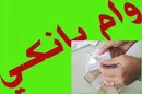از کدام بانک‌ ها و با چه شرایطی وام خودرو بگیریم؟
