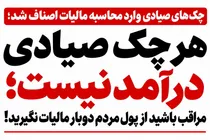هر چک صیادی درآمد نیست؛ مراقب باشید از پول مردم دوبار مالیات نگیرید!