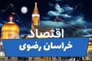 خراسان رضوی؛ پیشران چندوجهی اقتصاد شرق ایران در سال ۱۴۰۴