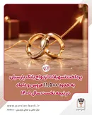 پرداخت تسهیلات ازدواج بانک پارسیان به حدود ۱۱ هزار و ۵۰۰ عروس و داماد در نیمه نخست سال ۱۴۰۵