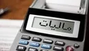 مالیات به سپرده‌های بانکی تعلق نمی‌گیرد