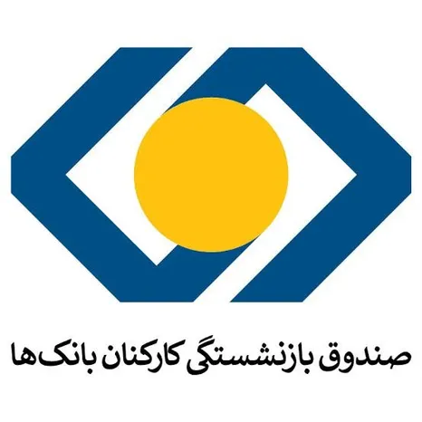 صندوق بازنشستگی کارکنان بانک‌ها؛ سکاندار مالی باید متخصص مالی باشد