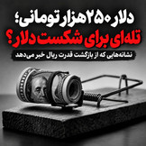 دلار ۲۵۰ هزار تومانی؛ تله‌ای برای شکست دلار؟ / نشانه‌هایی که از بازگشت قدرت ریال خبر می‌دهد
