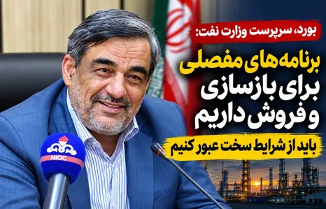 بورد: برنامه‌های مفصلی برای بازسازی و فروش داریم / باید از شرایط سخت عبور کنیم