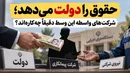 حقوق را دولت می‌دهد؛ شرکت‌های واسطه این وسط دقیقاً چه‌کاره‌اند؟