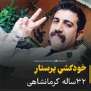 خودکشیِ پرستارِ ۳۲ساله کرمانشاهی