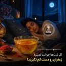 اگر شب‌ها خوابت نمیبره زعفران رو دست کم نگیرید!