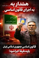 هشدار دکتر آریایی نژاد به تیم مذاکره کننده بر اجرای اصل ۷۷ قانون اساسی 