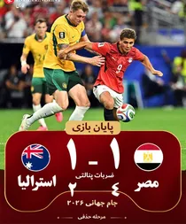 مصر با چاشنی گل‌به‌خودی و ضربات پنالتی استرالیا را حذف کرد