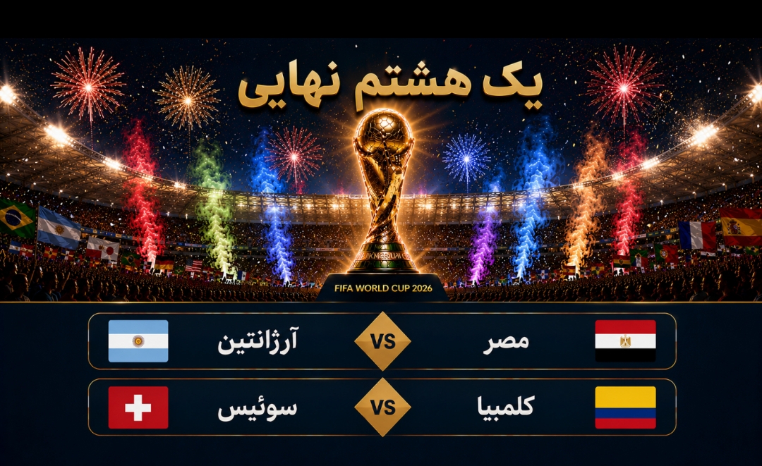 دوئل مسی و صلاح برای صعود؛ سوئیس و کلمبیا در نبرد یکچهارم نهایی دوئل مسی و صلاح برای صعود؛ سوئیس و کلمبیا در نبرد یکچهارم نهایی