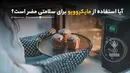 آیا استفاده از مایکروویو برای سلامتی مضر است؟