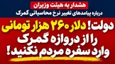 دولت! دلار ۲۶۰ هزار تومانی را از دروازه گمرک وارد سفره مردم نکنید