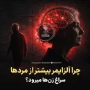چرا آلزایمر بیشتر از مردها، سراغ زن‌ها میرود؟