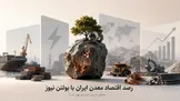 رصد اقتصاد معدن ایران با بولتن نیوز: دلار جهش‌زده، برق قطع، مس نجات‌بخش؛ روزی که اقتصاد معدن ایران روی لبه تیغ راه می‌رود