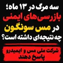 سه مرگ در ۱۳ ماه؛ بازرسی‌های ایمنی در مس سونگون چه نتیجه‌ای داشته است؟ / شرکت ملی مس و ایمیدرو پاسخ دهند