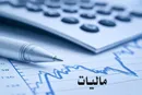 سقف معافیت مالیاتی ۱۴۰۰ تعیین شد