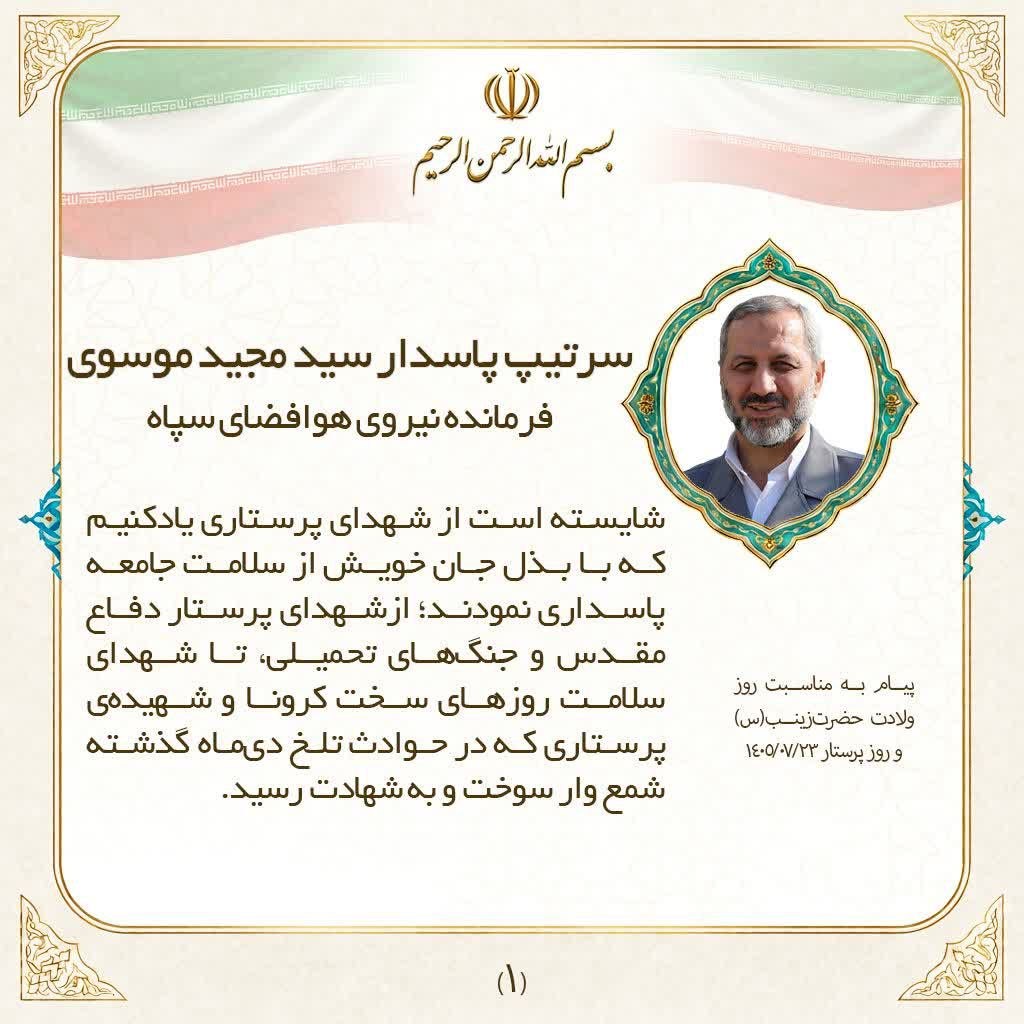 سردار موسوی: پرستاران در سختترین لحظات جنگ، مرهم زخم مجروحان و مایه آرامش مردم آسیبدیده شدند سردار موسوی: پرستاران در سختترین لحظات جنگ، مرهم زخم مجروحان و مایه آرامش مردم آسیبدیده شدند