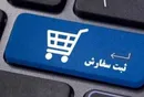 سامانه ثبت سفارش یا سوهان روح؟
