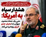هشدار سپاه به آمریکا: حتی یک حمله محدود، جهان را با بحران جدی انرژی روبه‌رو می‌کند