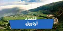 اردبیل؛ پیشران اقتصاد شمال‌غرب ایران در ۱۴۰۴ با جهش تولید، صادرات و توسعه زنجیره‌های صنعتی و کشاورزی