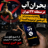 قطعی آب در محرم و سردرگمی مردم؛ سامانه ۱۲۲ زمان‌ها را تغییر می‌دهد، آب نمی‌آید!
